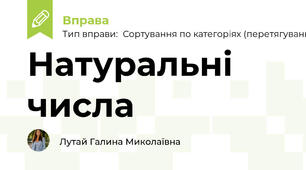 Натуральні числа