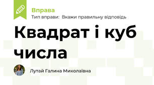 Квадрат і куб числа