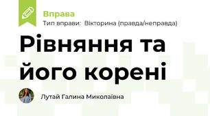 Рівняння та його корені