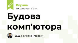 Будова комп'ютора