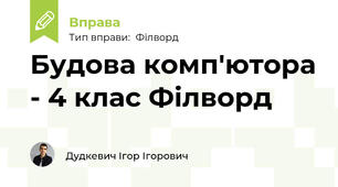 Будова комп'ютора - 4 клас Філворд