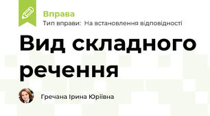 Вид складного речення