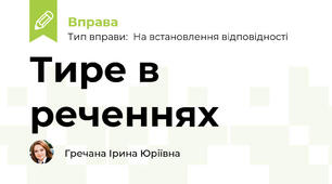 Тире в реченнях