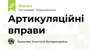 Артикуляційні вправи