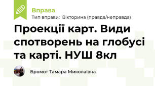Проекції карт. Види спотворень на глобусі та карті. НУШ 8кл 