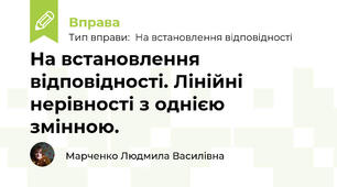 На встановлення відповідності. Лінійні нерівності з однією змінною.