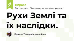 Рухи Землі та їх наслідки. 