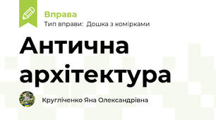 Антична  архітектура