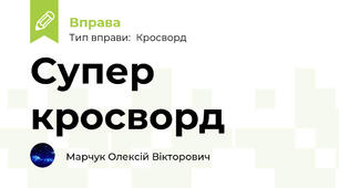 Супер кросворд