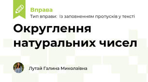 Округлення натуральних чисел