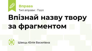 Впізнай назву твору за фрагментом