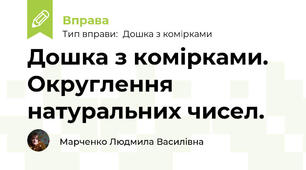 Дошка з комірками. Округлення натуральних чисел.