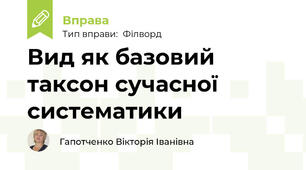 Вид як базовий таксон сучасної систематики