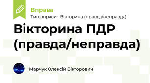 Вікторина ПДР (правда/неправда)