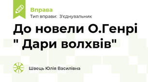До новели О.Генрі " Дари волхвів"