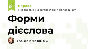 Форми дієслова 