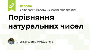 Порівняння натуральних чисел