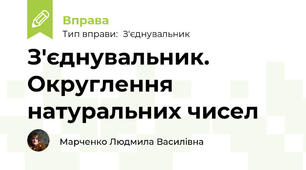 З'єднувальник. Округлення натуральних чисел