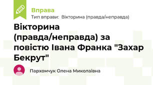Вікторина (правда/неправда) за повістю Івана Франка "Захар Бекрут"