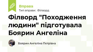 Філворд "Походження людини" підготувала Боярин Ангеліна