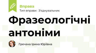 Фразеологічні антоніми