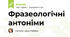 Фразеологічні антоніми