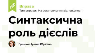 Синтаксична роль дієслів