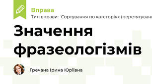 Значення фразеологізмів