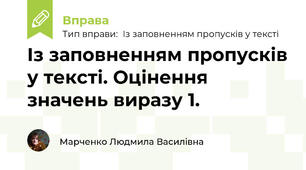 Із заповненням пропусків у тексті. Оцінення значень виразу 1.