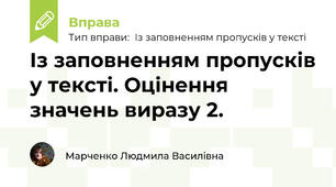 Із заповненням пропусків у тексті. Оцінення значень виразу 2.