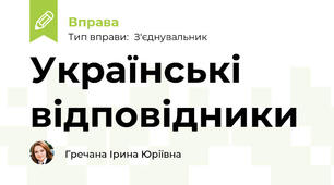 Українські відповідники
