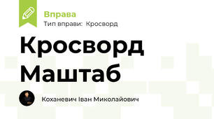 Кросворд Маштаб