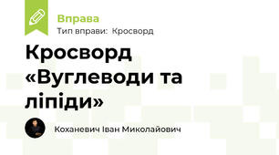 Кросворд «Вуглеводи та ліпіди»