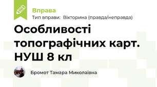 Особливості топографічних карт. НУШ 8 кл