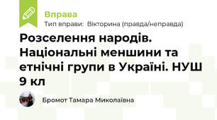 Розселення народів. Національні меншини та етнічні групи в Україні. НУШ 9 кл