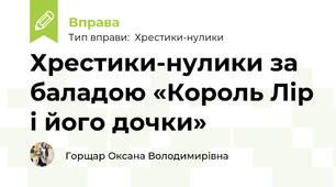 Хрестики-нулики за баладою «Король Лір і його дочки»