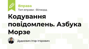 Кодування повідомлень. Азбука Морзе