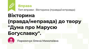 Вікторина (правда/неправда) за змістом народної думи  "Дума про Марусю Богуславку".