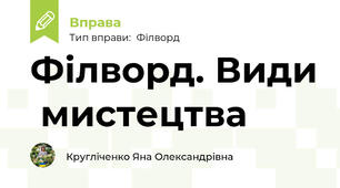 Філворд. Види  мистецтва
