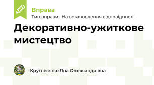 Декоративно-ужиткове мистецтво