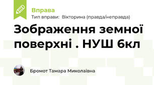 Зображення земної поверхні . НУШ 6кл