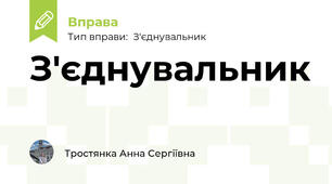 З'єднувальник