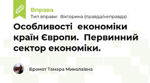 Особливості  економіки країн Європи.  Первинний сектор економіки.