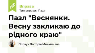 Пазл "Веснянки. Весну закликаю до рідного краю"