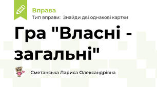 Гра "Власні - загальні"