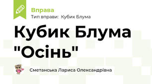 Кубик Блума "Осінь"