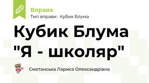 Кубик Блума "Я - школяр"