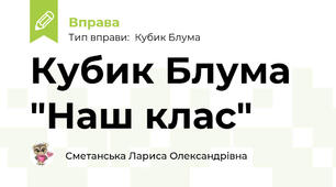 Кубик Блума "Наш клас"