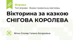 Вікторина за казкою СНІГОВА КОРОЛЕВА