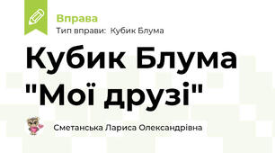 Кубик Блума "Мої друзі"